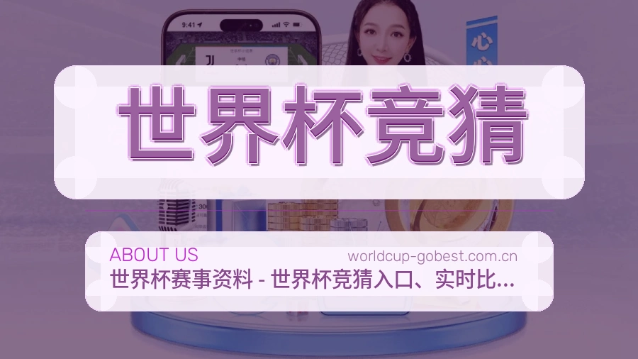 世界杯竞猜服务范围介绍