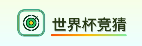 世界杯竞猜 Logo